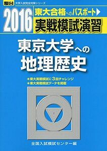 [A11734403]実戦模試演習東京大学への地理歴史 2016年版 (大学入試完全対策シリーズ) 全国入試模試センター