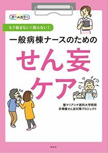 [A11276502]一般病棟ナースのためのせん妄ケア: もう悩まない!困らない! 聖マリアンナ医科大学病院多職種せん妄対策プロジェクト