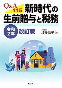 [A12247817]Q&A115 新時代の生前贈与と税務 [令和2年改訂版] [単行本（ソフトカバー）] 晶子， 坪多