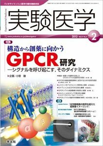 [A11053615]実験医学 2013年2月号 Vol.31 No.3 構造から創薬に向かうGPCR研究?シグナルを呼び起こす，そのダイナミクス [