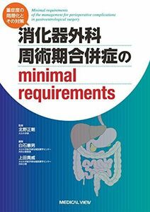 [A01674978]消化器外科 周術期合併症のminimal requirements?重症度の階層化とその対策 北野 正剛、 白石 憲男; 上田