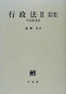 [A01533971]行政法2 - 行政救済法 第五版補訂版 塩野 宏