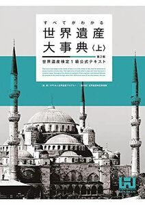 [A11252680]すべてがわかる世界遺産大事典＜上＞＜第2版＞ 世界遺産検定1級公式テキスト 世界遺産検定事務局