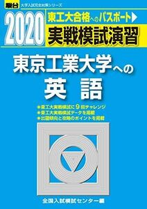 [A11943442]実戦模試演習 東京工業大学への英語 (2020) (大学入試完全対策シリーズ) 全国入試模試センター