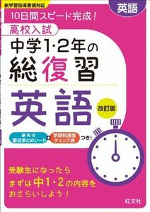 [A01402784]高校入試 中学1・2年の総復習 英語 改訂版 旺文社