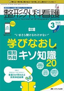 [A12100487]整形外科看護 2020年3月号(第25巻3号)特集:“いまさら聞けるわけがない 学びなおしの整形外科キソ知識20