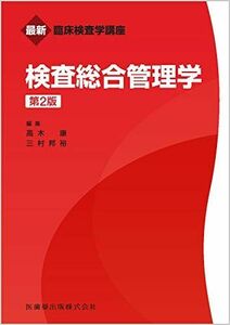 [A11547390]最新臨床検査学講座 検査総合管理学 第2版 高木 康; 三村 邦裕