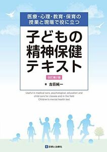 [A11425630]子どもの精神保健テキスト 改訂第2版 ―医療・心理・教育・保育の授業と現場で役に立つ 古荘 純一