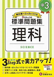 [A12005335]中学3年 理科 標準問題集: 中学生向け問題集/定期テスト対策や高校入試の基礎固めに最適! (受験研究社) [単行本] 受験研究