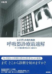 [A11770053]レジデントのための 呼吸器診療最適解 中島 啓