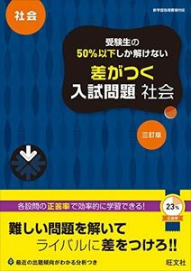 [A12162334]受験生の50%以下しか解けない 差がつく入試問題 社会 三訂版 旺文社