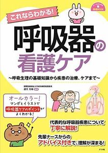 [A12097286]これならわかる! 呼吸器の看護ケア (ナースのための基礎BOOK) 道又 元裕