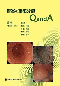 [A11550184]胃炎の京都分類 QandA 春間 賢、 加藤 元嗣、 井上 和彦、 村上 和成; 鎌田 智有