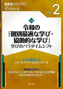 [A12267184]令和の「個別最適な学び・協働的な学び」 ?学びのパラダイムシフト?(新教育ライブラリ PremierII Vol.2) [単行本