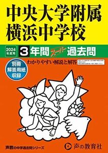 [A12264675]中央大学附属横浜中学校　2024年度用 3年間スーパー過去問 （声教の中学過去問シリーズ 341 ） [単行本] 声の教育社