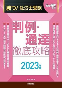 [A12247739]月刊社労士受験別冊　勝つ！社労士受験　判例・通達　徹底攻略2023年版 [単行本] 北村　庄吾