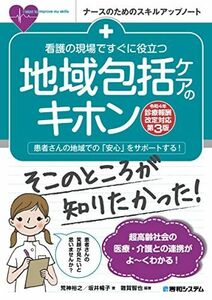 [A12188662]看護の現場ですぐに役立つ 地域包括ケアのキホン[令和4年診療報酬改定対応第3版] (ナースのためのスキルアップノート) 荒神 裕