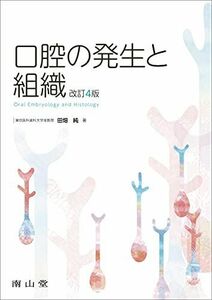 [A11898362]口腔の発生と組織 田畑 純