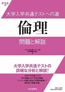 [A12149334]大学入学共通テストへの道 倫理 第3版: 問題と解説 大学入学共通テストへの道倫理編集委員会