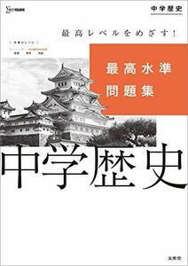 [A11936848]最高水準問題集 中学歴史 (シグマベスト) 文英堂編集部