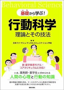 [A12217035]基礎(いち)から学ぶ！行動科学　理論とその技法 [単行本（ソフトカバー）] 日本ファーマシューティカルコミュニケ―ション学会