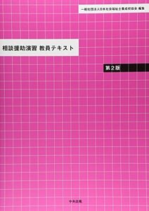 [A12215934]相談援助演習 教員テキスト 第2版 一般社団法人日本社会福祉士養成校協会