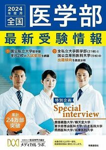 [A12248345]全国医学部最新受験情報 2024年度用 河合塾グループ医系専門予備校 メディカル ラボ