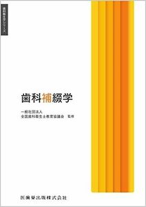 [A12196480]歯科衛生学シリーズ 歯科補綴学 一般社団法人全国歯科衛生士教育協議会