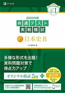 [A12244285]2023年用共通テスト実戦模試(11)日本史B (2022年追試も収録) [単行本] Z会編集部