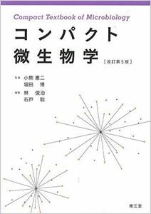 [A12268884]コンパクト微生物学(改訂第5版) 小熊 惠二、 堀田 博、 林 俊治; 石戸 聡