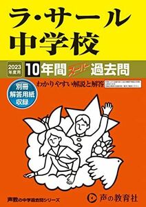 [A12268857]602 ラ・サール中学校 2023年度用 10年間スーパー過去問 (声教の中学過去問シリーズ) [単行本] 声の教育社