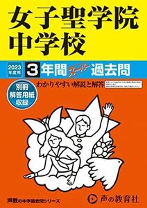 [A12258885]90 女子聖学院中学校 2023年度用 3年間スーパー過去問 (声教の中学過去問シリーズ) [単行本] 声の教育社