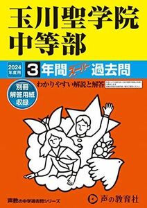 [A12267302]玉川聖学院中等部　2024年度用 3年間スーパー過去問 （声教の中学過去問シリーズ 106 ） [単行本] 声の教育社