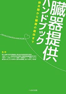 [A12098778]臓器提供ハンドブック 横田　裕行（厚労科研研究班 主任研究者）