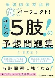 [A12268945]看護師国家試験パーフェクト! ぜんぶ5肢! の予想問題集 第5版 メヂカルフレンド社編集部; 編集協力:フラピエかおり(株式会社