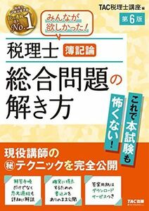 [A12265997]税理士 簿記論 総合問題の解き方 第6版 TAC税理士講座