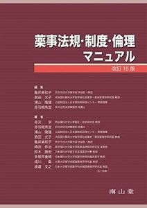 [A12273742]薬事法規・制度・倫理マニュアル 亀井 美和子、 恩田 光子、 浦山 隆雄; 赤羽根 秀宜