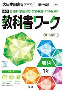 [A12268192]中学教科書ワーク 理科 1年 大日本図書版 (オールカラー，付録付き) [単行本] 文理 編集部