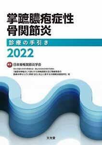 [A12265975]掌蹠膿疱症性骨関節炎診療の手引き2022 日本脊椎関節炎学会