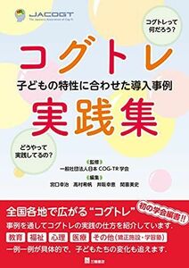 [A12267633]コグトレ実践集 [単行本（ソフトカバー）] 一般社団法人日本COG-TR学会、 宮口幸治、 高村希帆、 井阪幸恵; 閑喜美史