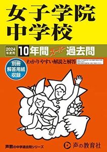 [A12263503]女子学院中学校　2024年度用 10年間スーパー過去問 （声教の中学過去問シリーズ 7 ） [単行本] 声の教育社