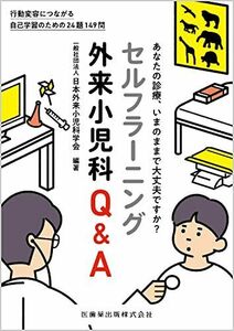 [A12273676]セルフラーニング外来小児科Q&A 日本外来小児科学会