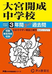 [A12273814]416 大宮開成中学校 2023年度用 3年間スーパー過去問 (声教の中学過去問シリーズ) [単行本] 声の教育社