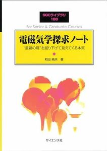 [A12270705]電磁気学探求ノート: “重箱の隅”を掘り下げて見えてくる本質 (SGCライブラリ 186) 和田 純夫