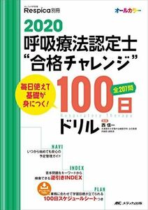 [A12273566]2020 呼吸療法認定士“合格チャレンジ100日ドリル: 毎日使えて基礎が身につく! (みんなの呼吸器 Respica 別冊)