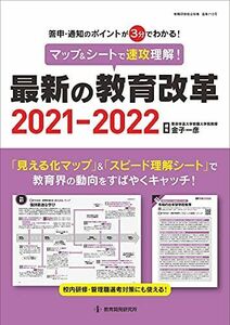 [A12270425]マップ&シートで速攻理解! 最新の教育改革2021-2022 (教職研修総合特集) 金子一彦