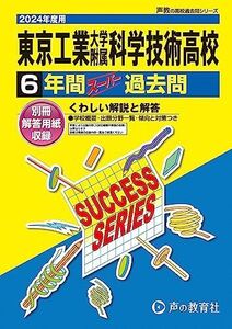 [A12270709]東京工業大学附属科学技術高等学校　2024年度用 6年間スーパー過去問 （声教の高校過去問シリーズ T9 ） [単行本] 声の教