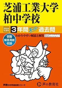 [A12268125]芝浦工業大学柏中学校　2024年度用 3年間スーパー過去問 （声教の中学過去問シリーズ 360 ） [単行本] 声の教育社