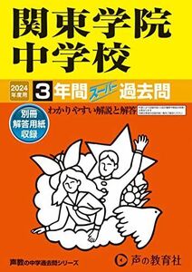 [A12270314]関東学院中学校　2024年度用 3年間スーパー過去問 （声教の中学過去問シリーズ 314 ） [単行本] 声の教育社