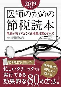 [A12270305]医師のための節税読本〈院長が知っておくべき税務対策のすべて〉2019年度版 西岡 篤志